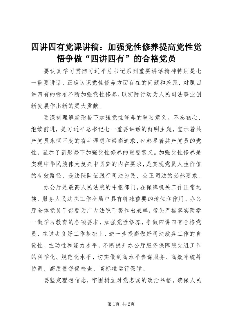 6四讲四有党课讲稿：加强党性修养提高党性觉悟争做“四讲四有”的合格党员