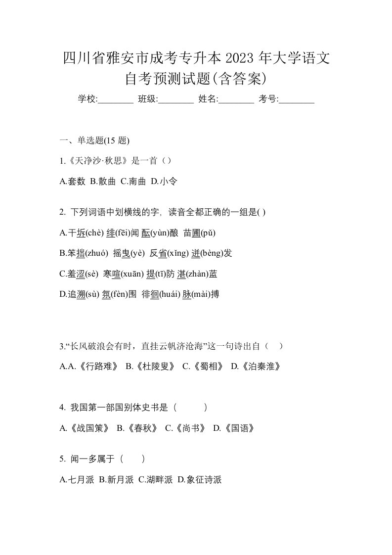 四川省雅安市成考专升本2023年大学语文自考预测试题含答案