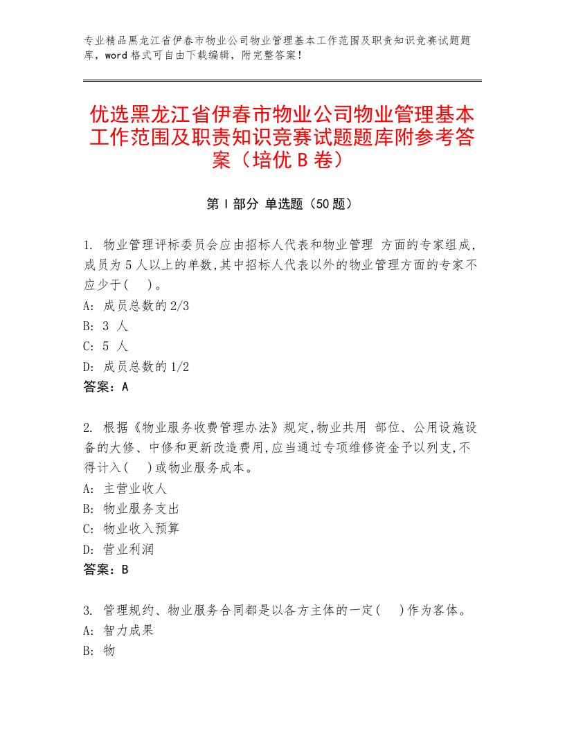 优选黑龙江省伊春市物业公司物业管理基本工作范围及职责知识竞赛试题题库附参考答案（培优B卷）