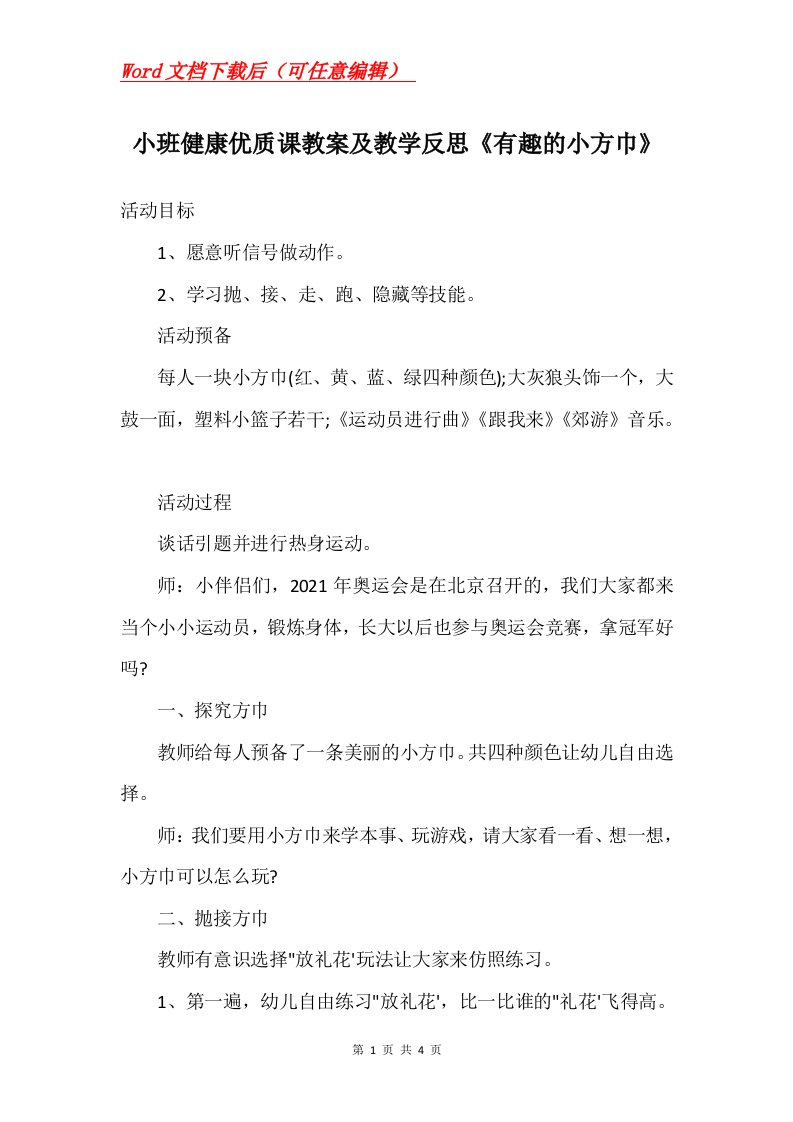 小班健康优质课教案及教学反思有趣的小方巾