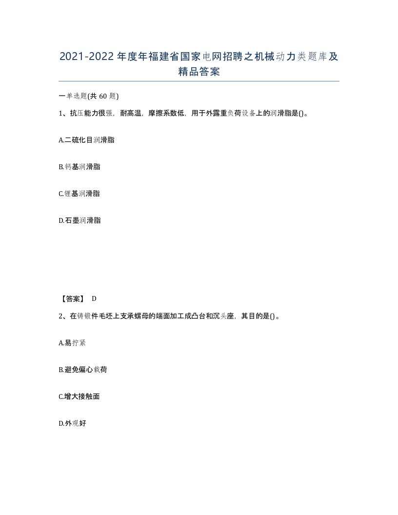 2021-2022年度年福建省国家电网招聘之机械动力类题库及答案