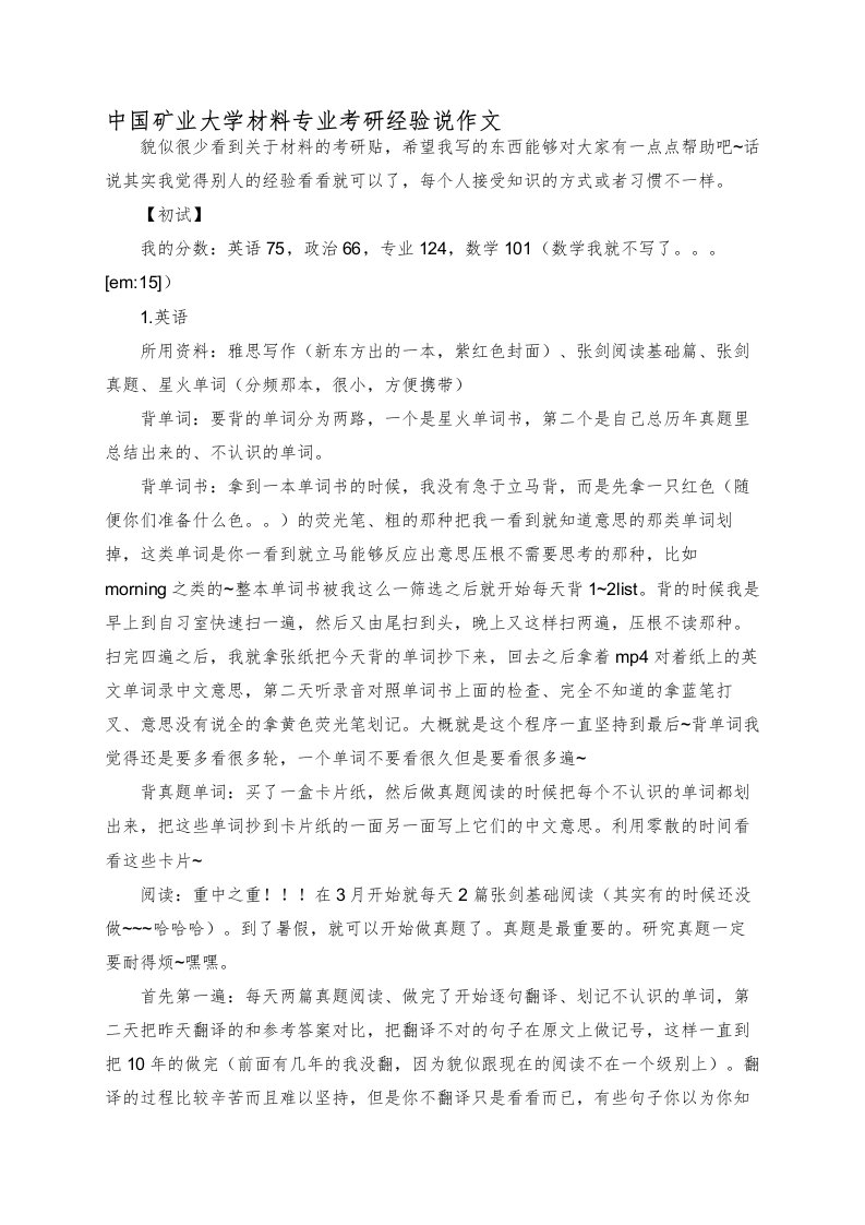 中国矿业大学材料专业考研经验说作文