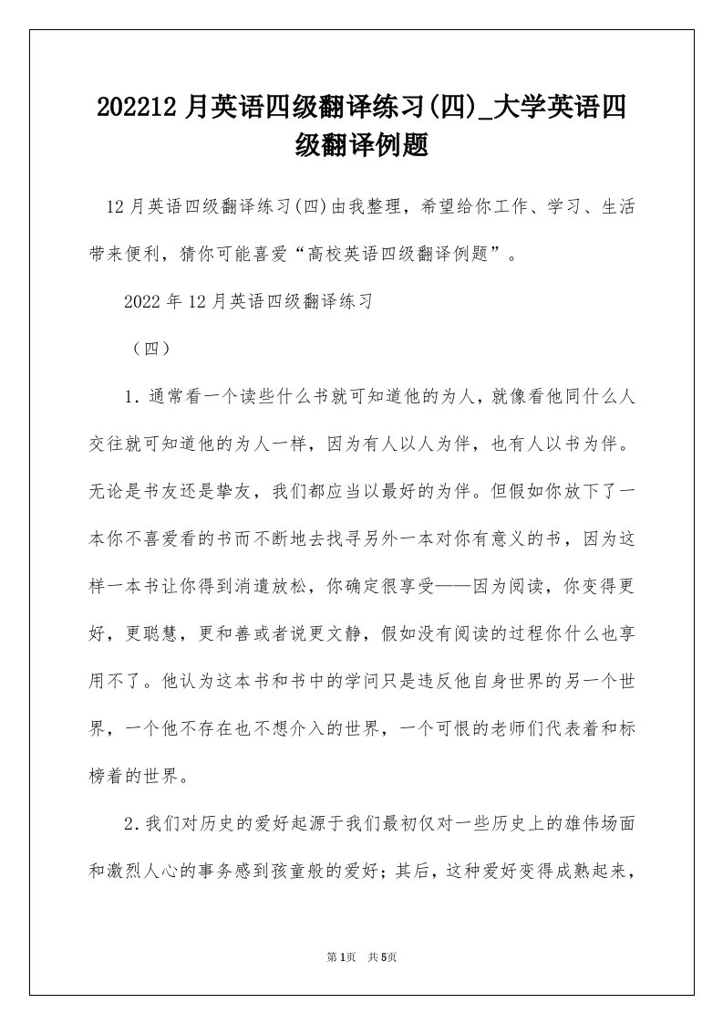 202212月英语四级翻译练习四_大学英语四级翻译例题