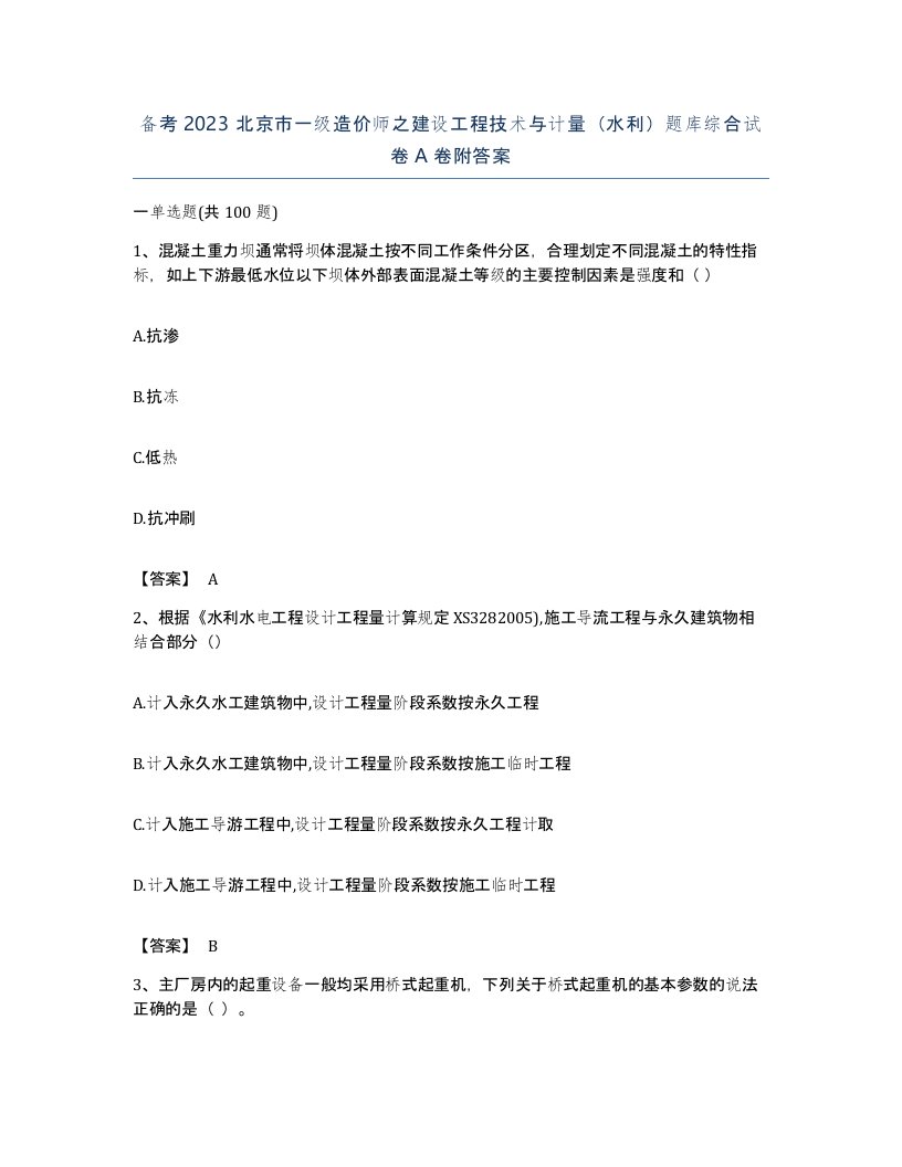 备考2023北京市一级造价师之建设工程技术与计量水利题库综合试卷A卷附答案