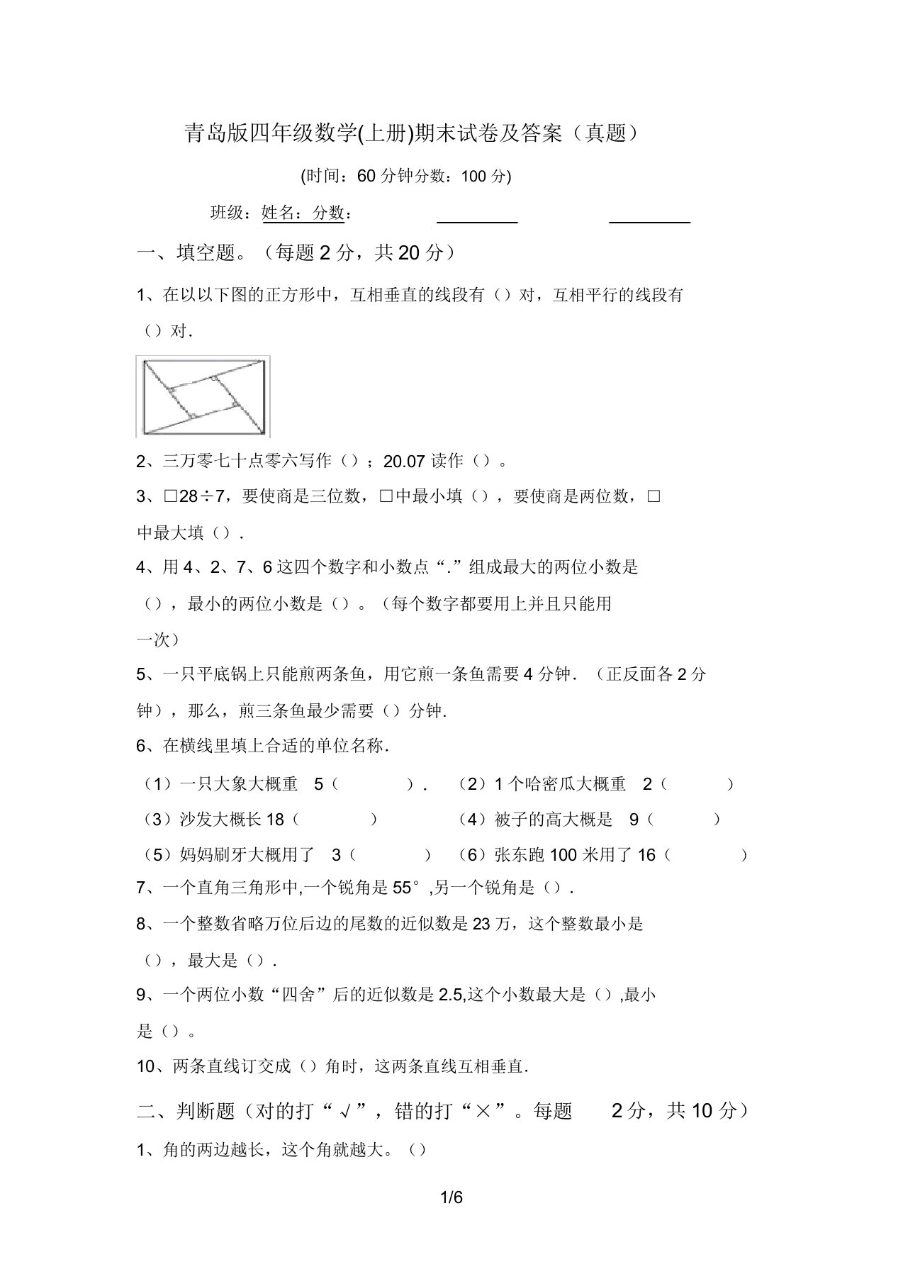 青岛版四年级数学(上册)期末试卷(真题)