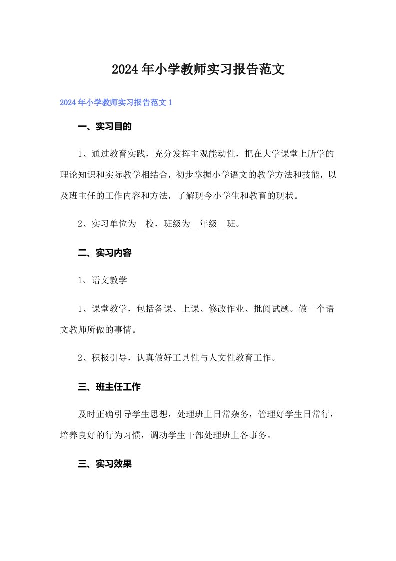 2024年小学教师实习报告范文