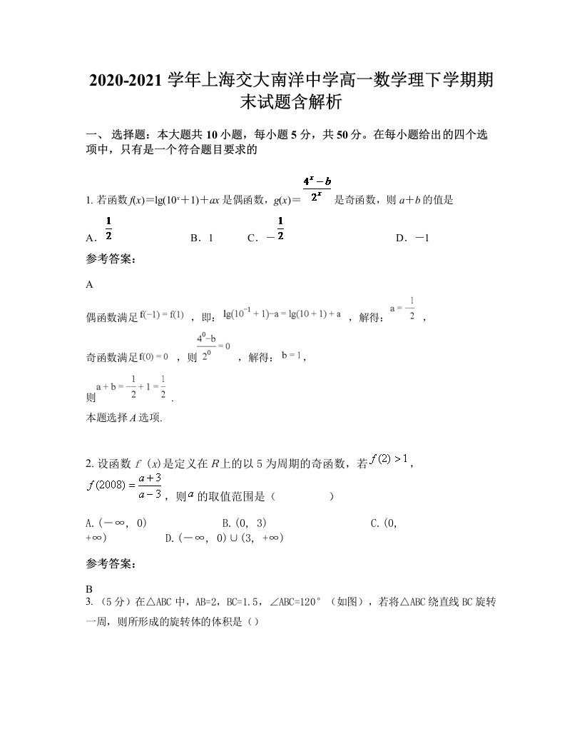 2020-2021学年上海交大南洋中学高一数学理下学期期末试题含解析