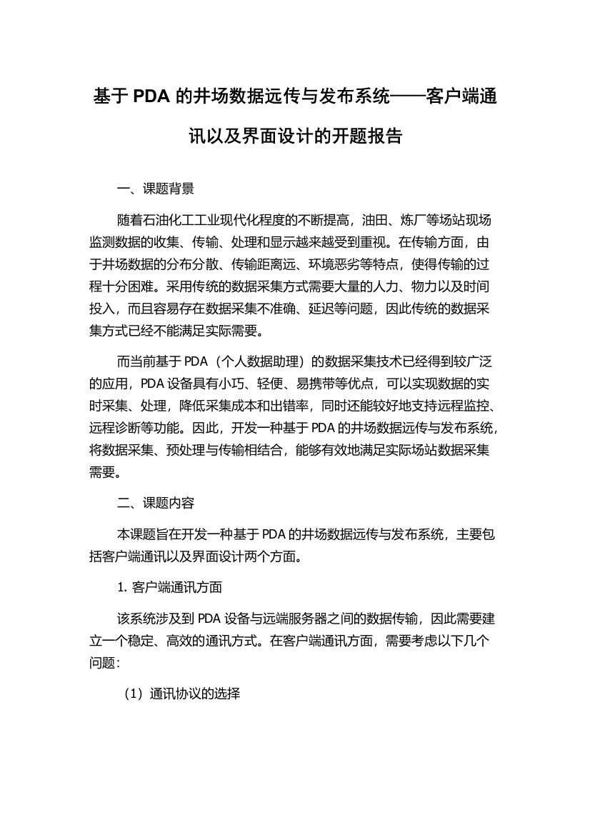 基于PDA的井场数据远传与发布系统——客户端通讯以及界面设计的开题报告