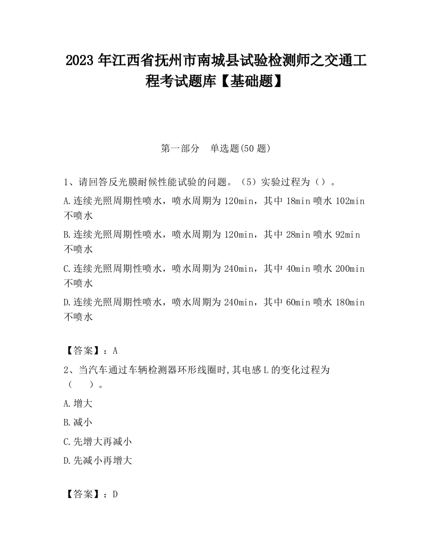 2023年江西省抚州市南城县试验检测师之交通工程考试题库【基础题】