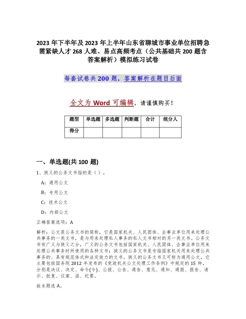 2023年下半年及2023年上半年山东省聊城市事业单位招聘急需紧缺人才268人难易点高频考点公共基础共200题含答案解析模拟练习试卷