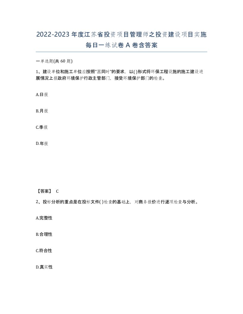 2022-2023年度江苏省投资项目管理师之投资建设项目实施每日一练试卷A卷含答案