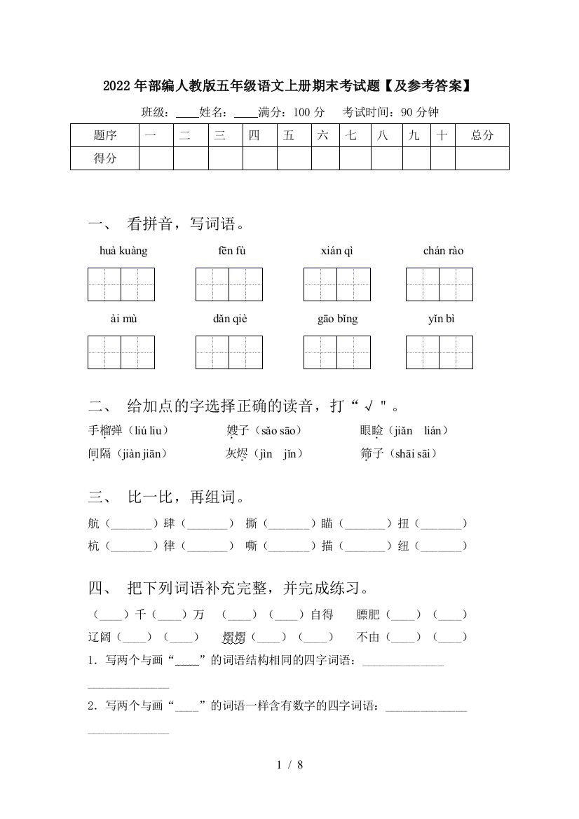 2022年部编人教版五年级语文上册期末考试题【及参考答案】