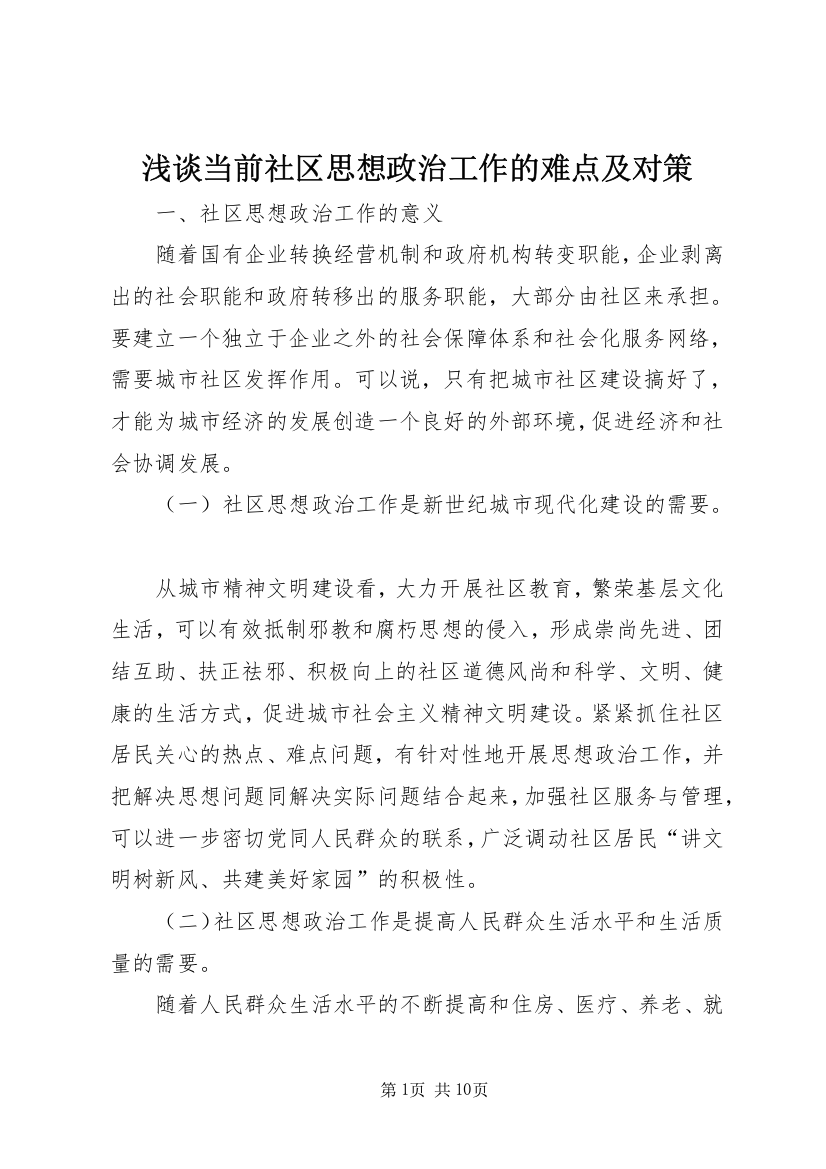 浅谈当前社区思想政治工作的难点及对策