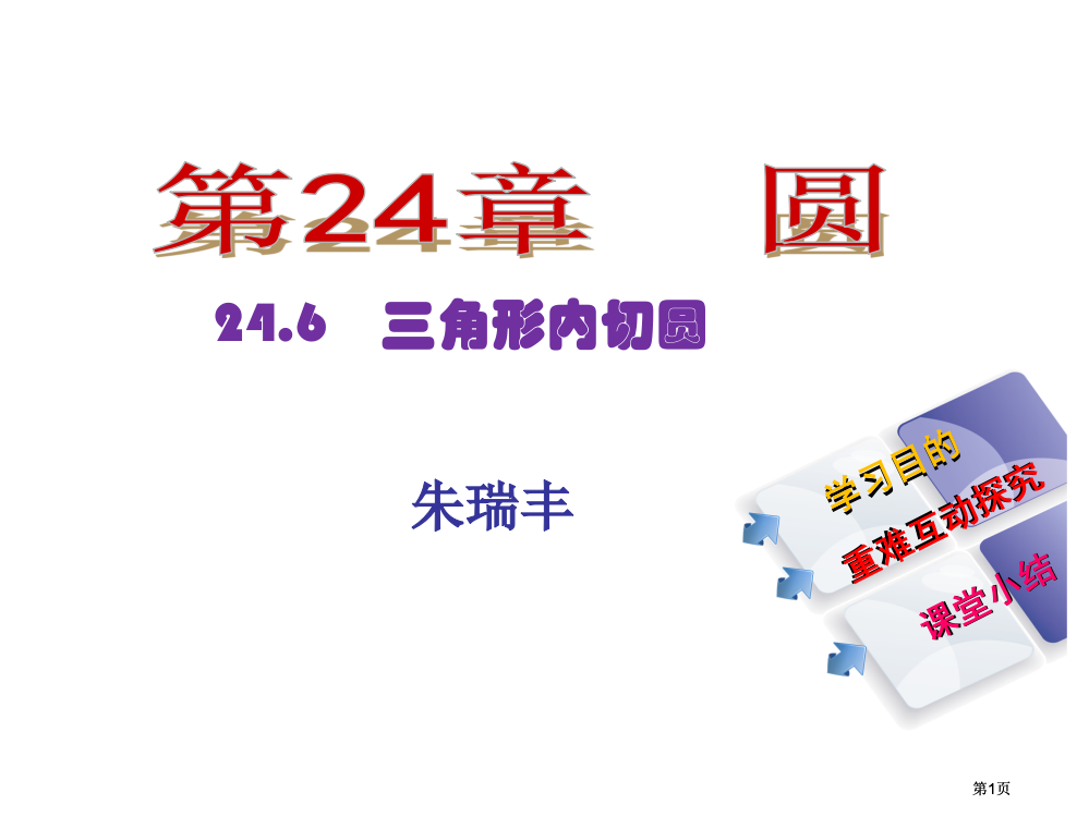 三角形的内切圆市公开课金奖市赛课一等奖课件