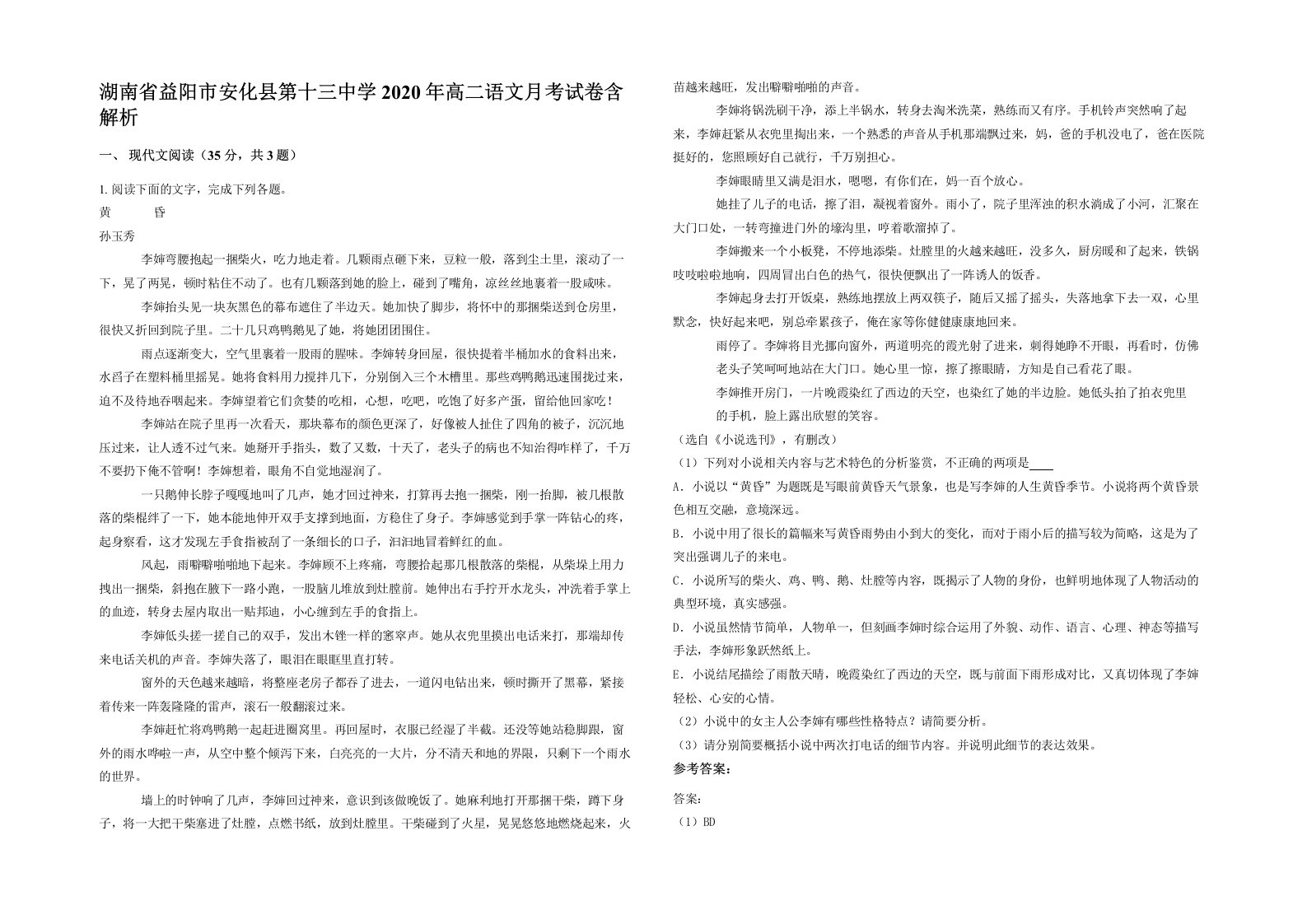 湖南省益阳市安化县第十三中学2020年高二语文月考试卷含解析