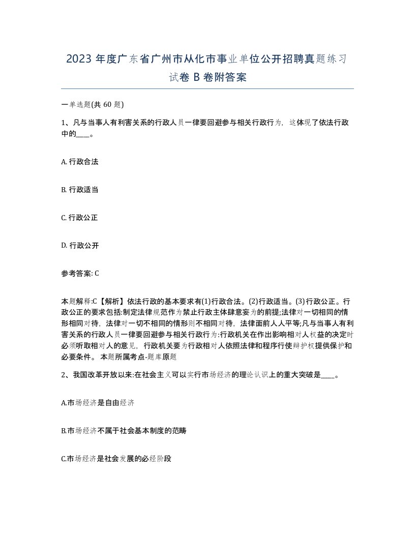 2023年度广东省广州市从化市事业单位公开招聘真题练习试卷B卷附答案