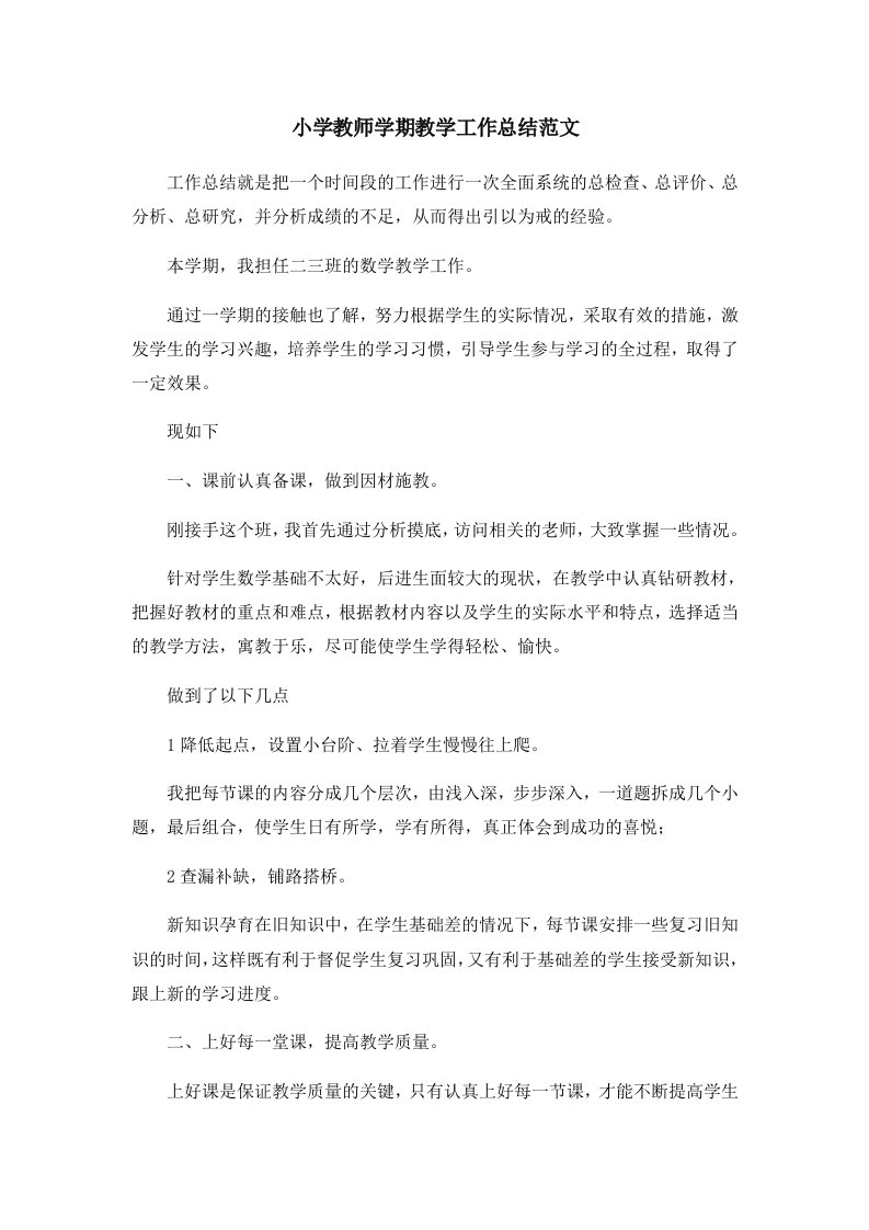 工作总结小学教师学期教学工作总结范文