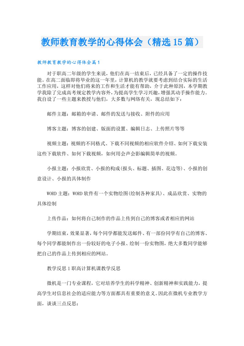 教师教育教学的心得体会（精选15篇）