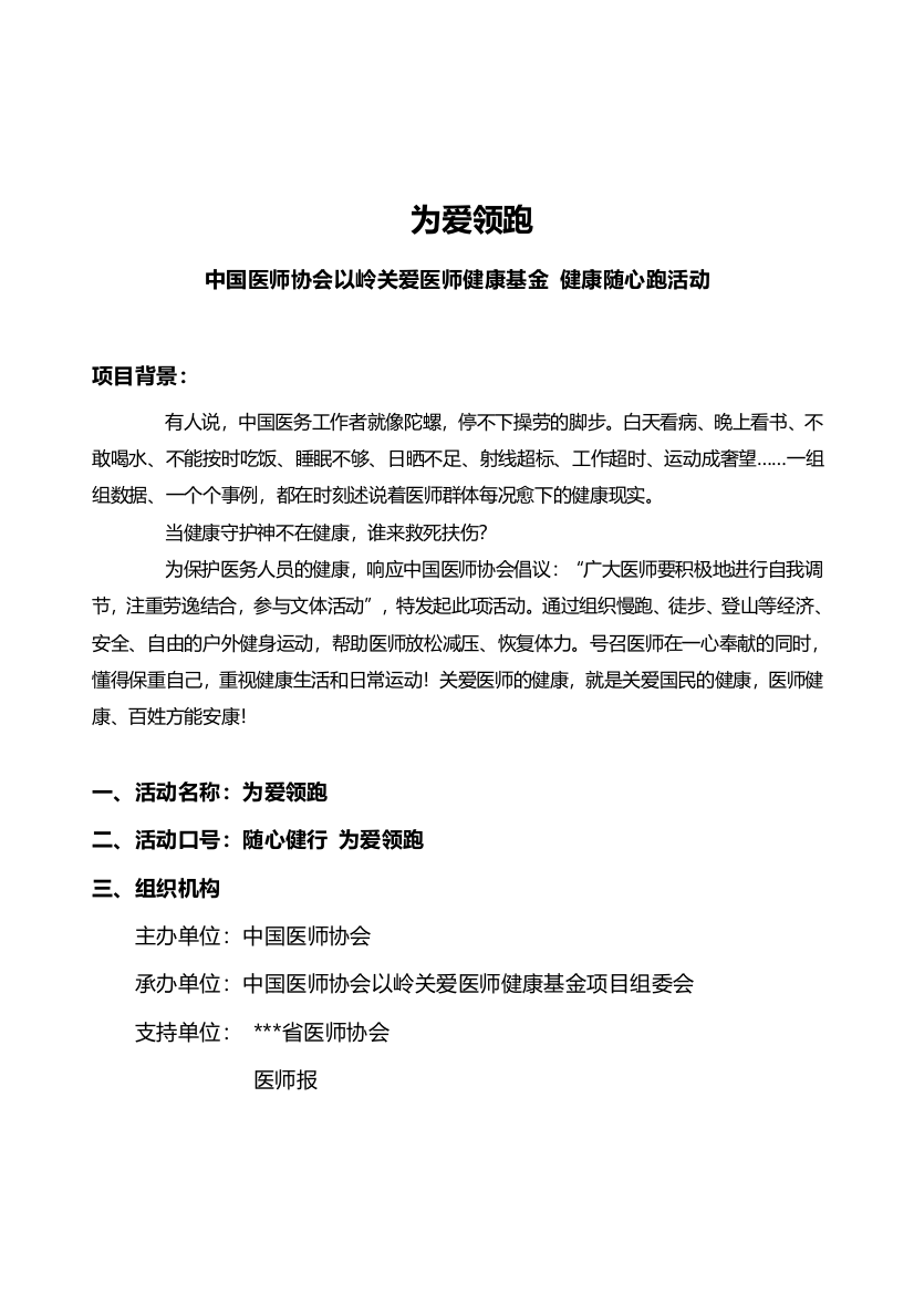 为爱领跑执行方案广东医师协会