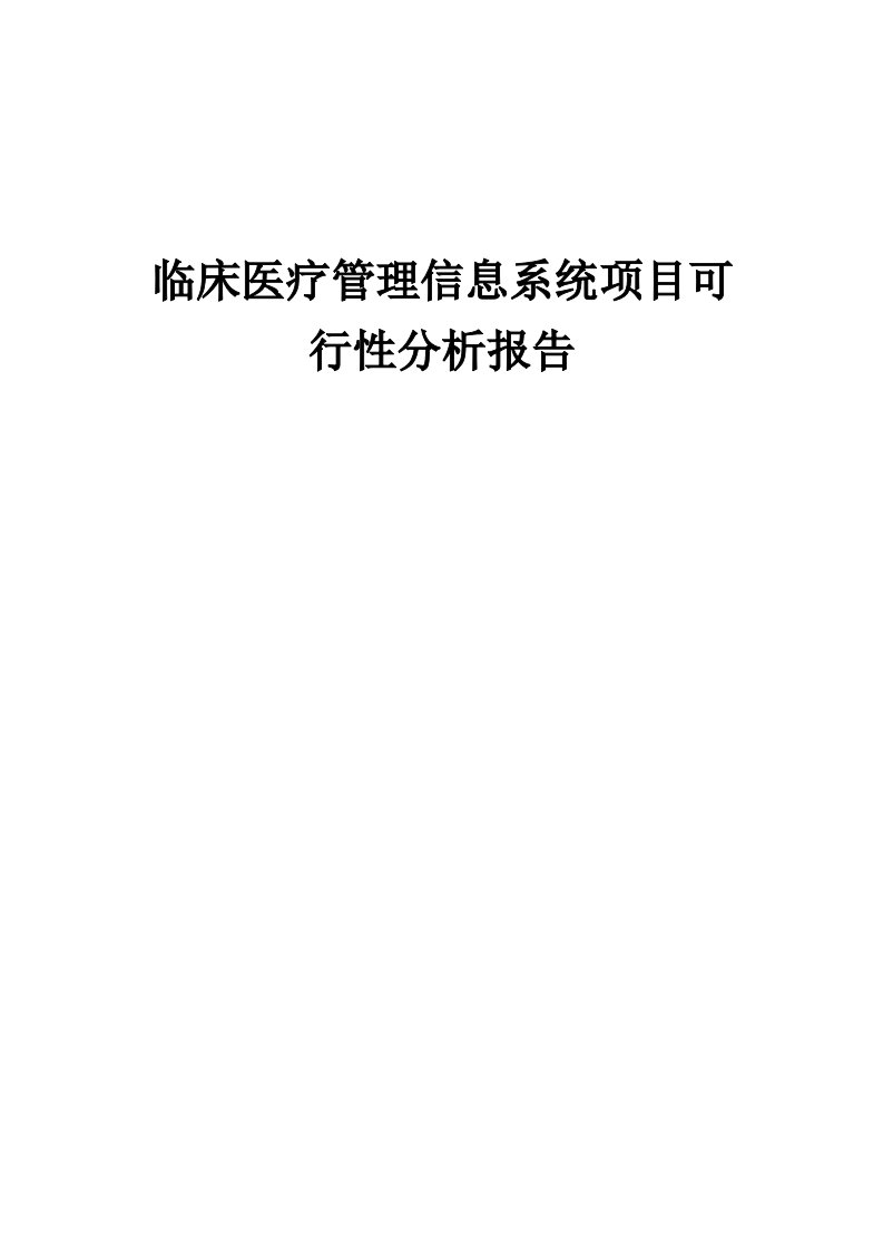 临床医疗管理信息系统项目可行性分析报告