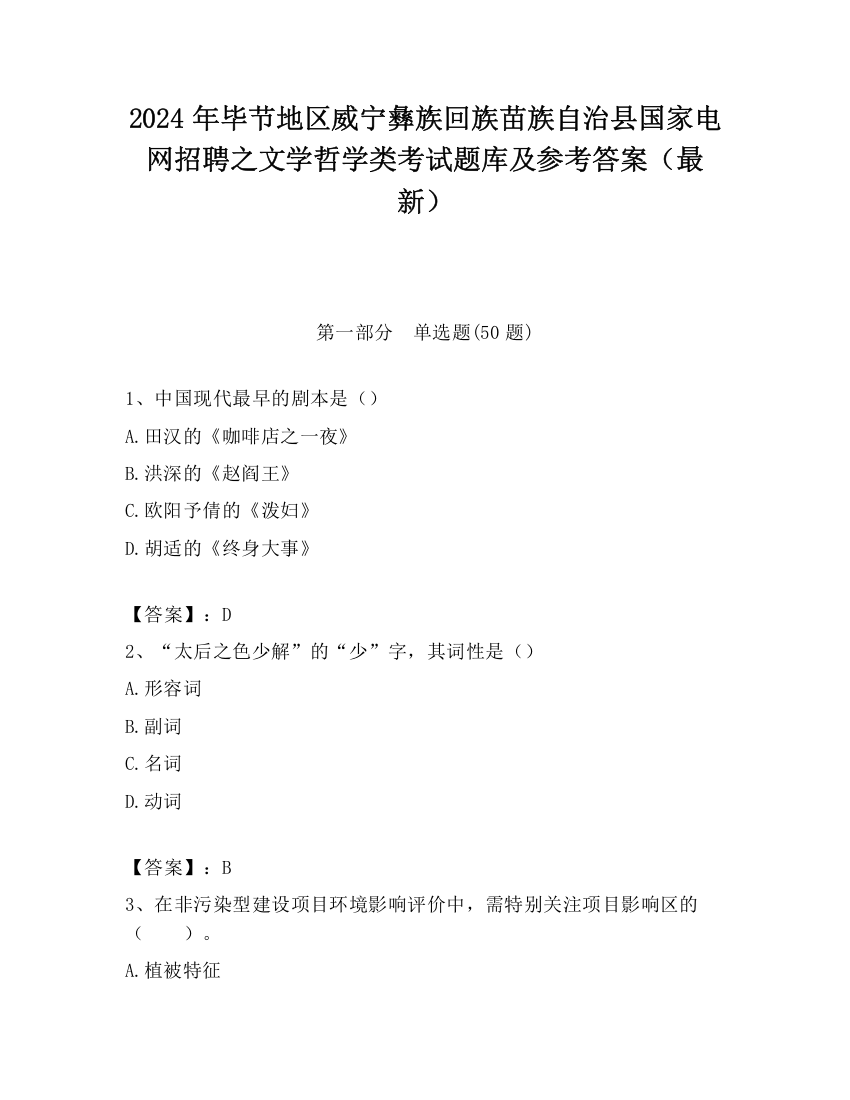 2024年毕节地区威宁彝族回族苗族自治县国家电网招聘之文学哲学类考试题库及参考答案（最新）