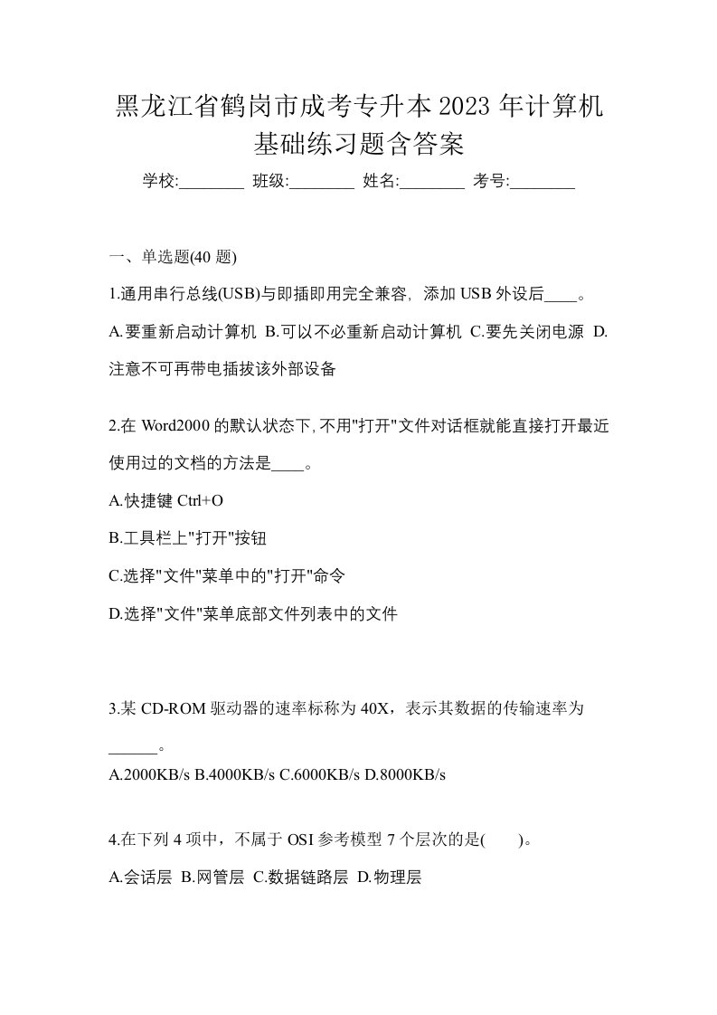 黑龙江省鹤岗市成考专升本2023年计算机基础练习题含答案