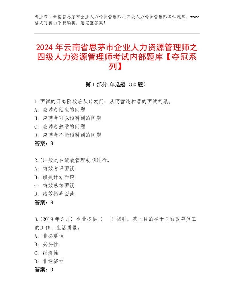 2024年云南省思茅市企业人力资源管理师之四级人力资源管理师考试内部题库【夺冠系列】