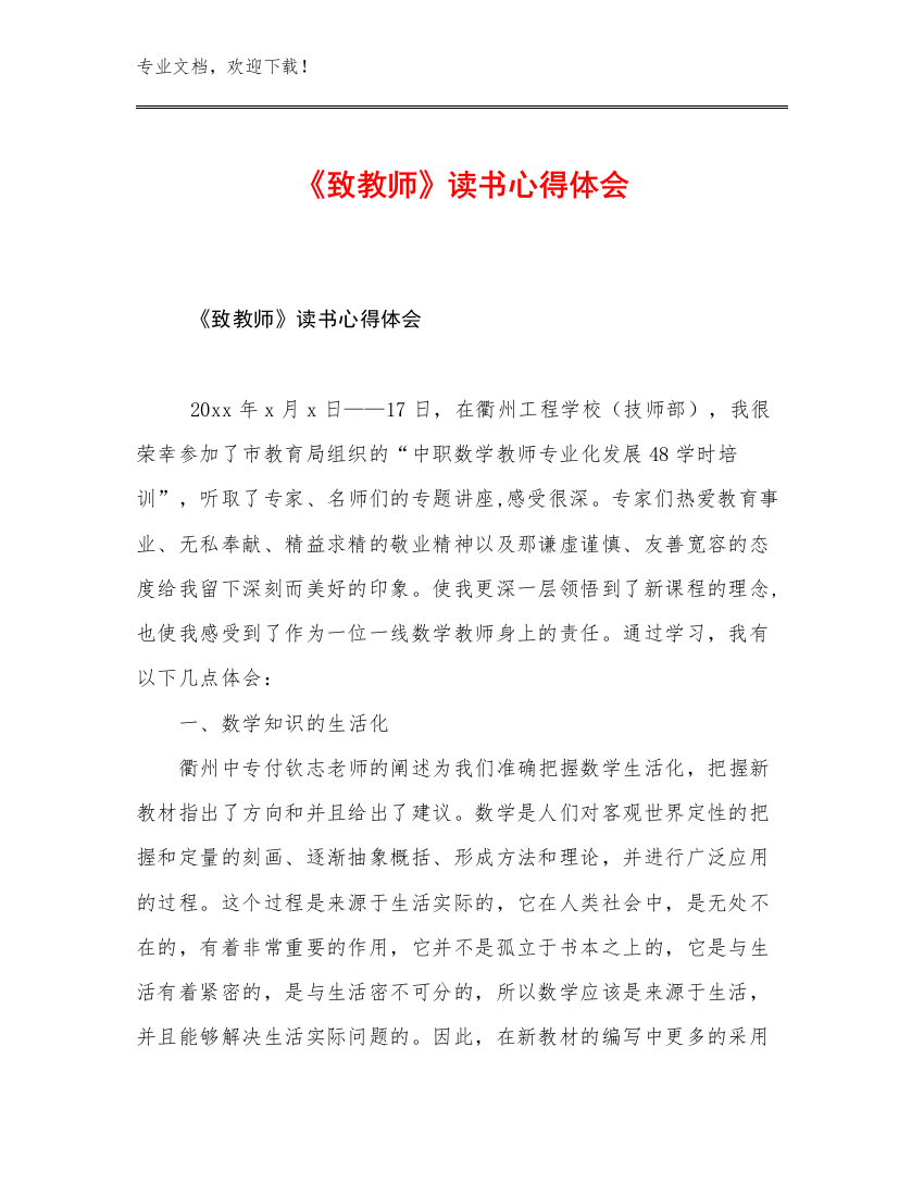 2023年《致教师》读书心得体会优选范文6篇