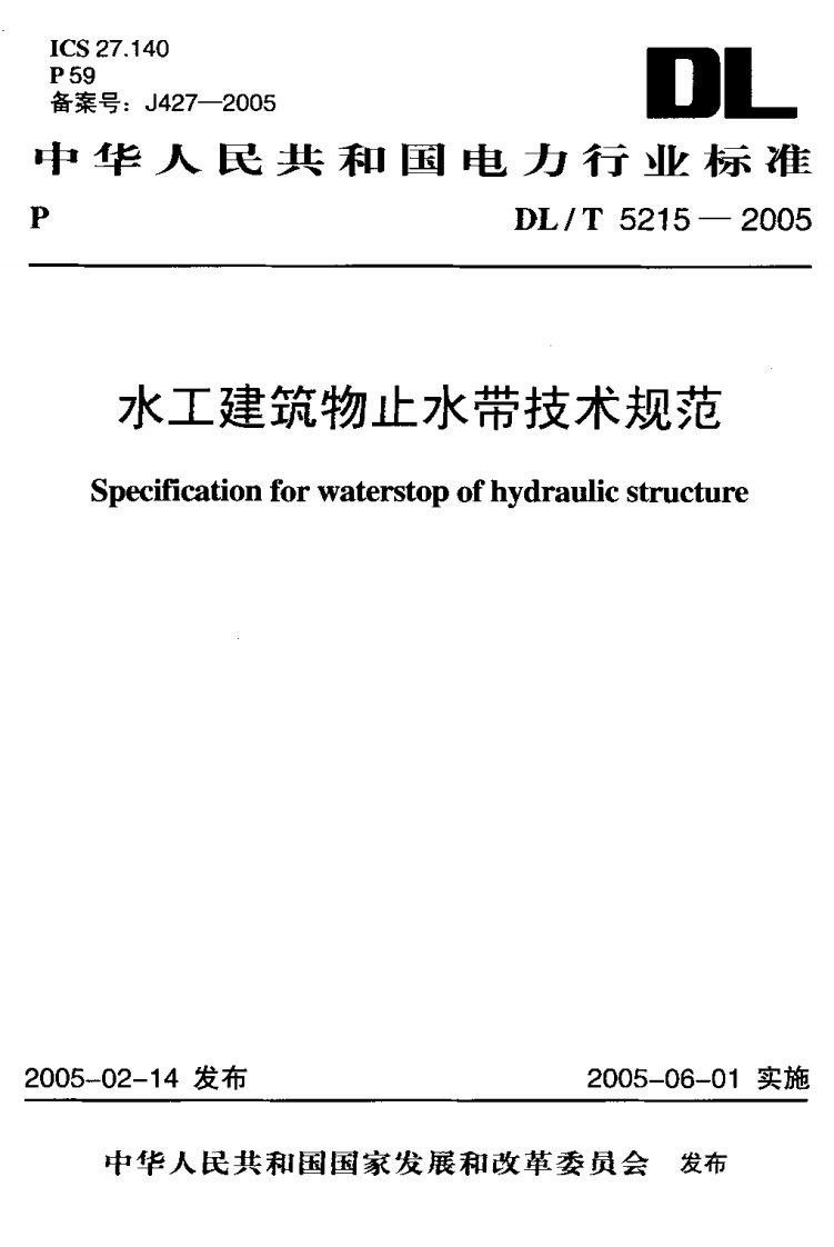 橡胶止水规范.pdf