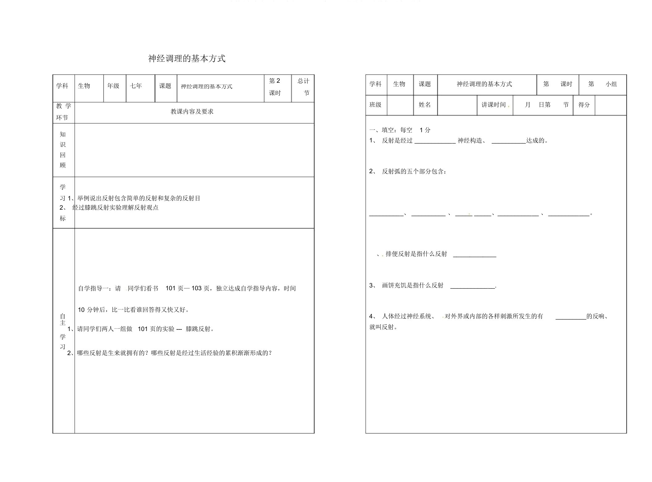 吉林省桦甸市七年级生物下册6.3神经调节的基本方式教案+学案无答案