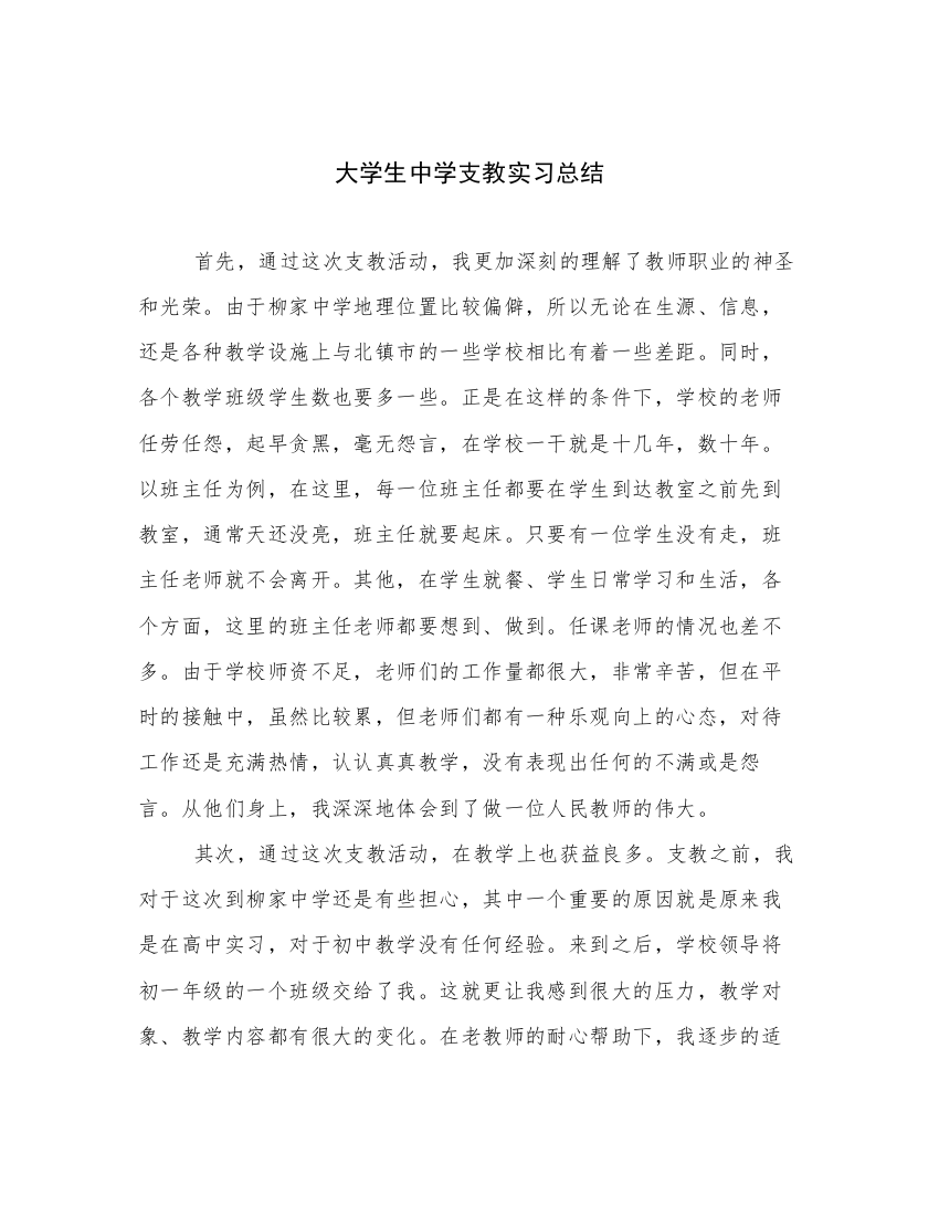 大学生中学支教实习总结