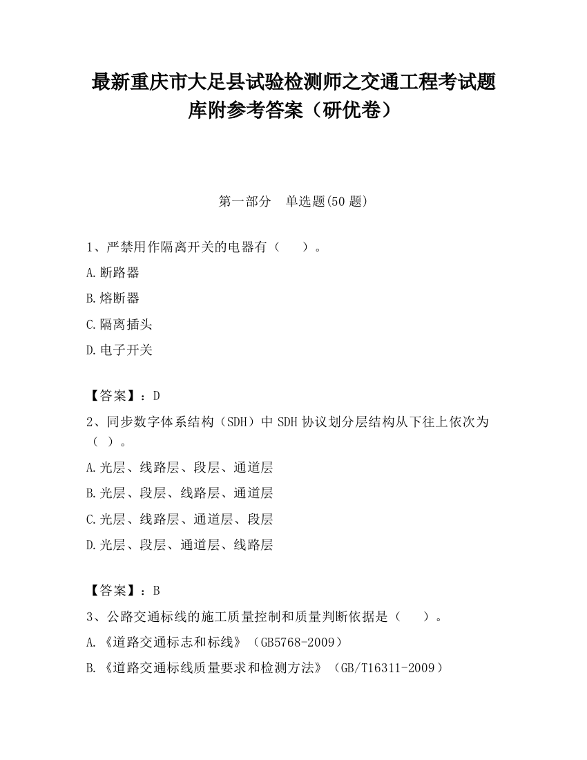 最新重庆市大足县试验检测师之交通工程考试题库附参考答案（研优卷）