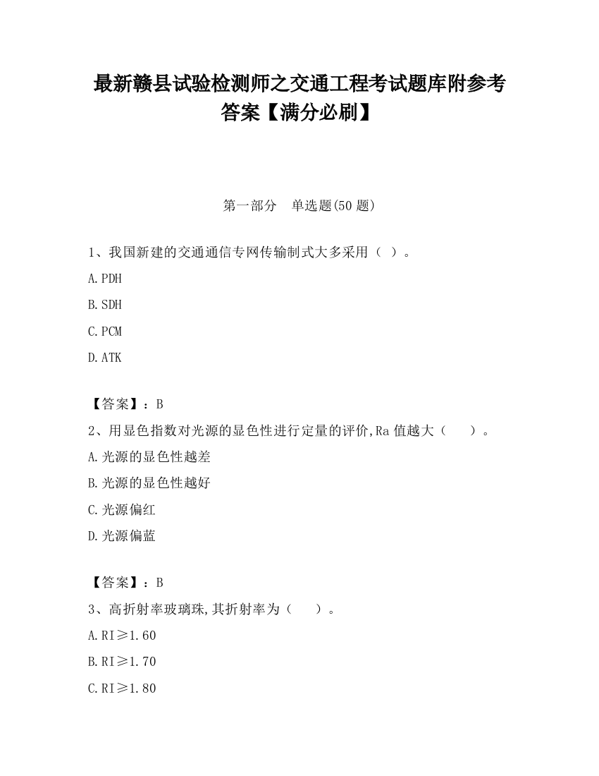 最新赣县试验检测师之交通工程考试题库附参考答案【满分必刷】