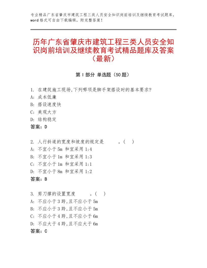 历年广东省肇庆市建筑工程三类人员安全知识岗前培训及继续教育考试精品题库及答案（最新）