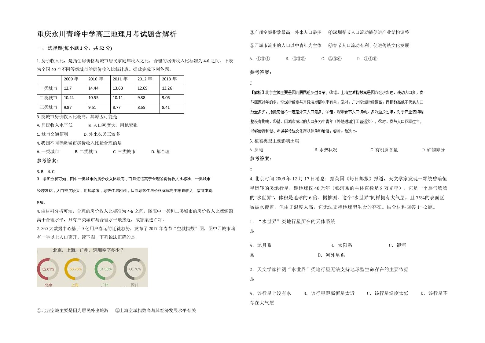 重庆永川青峰中学高三地理月考试题含解析