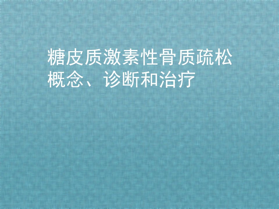 糖皮质激素性骨质疏松概念、诊断和治疗