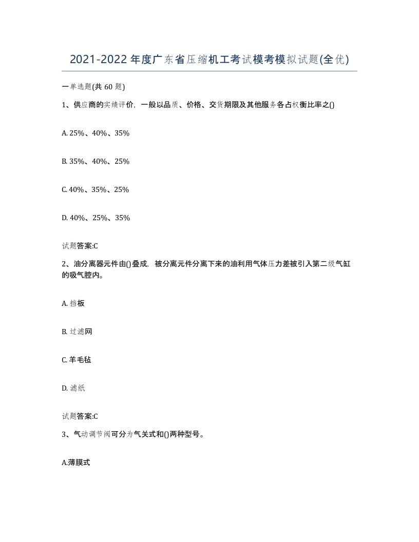 20212022年度广东省压缩机工考试模考模拟试题全优