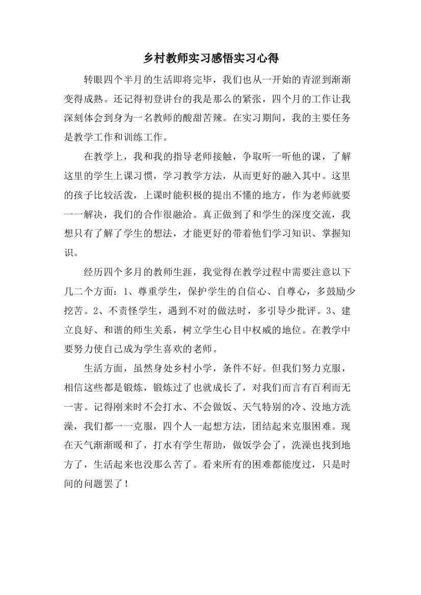 乡村教师实习感悟实习心得