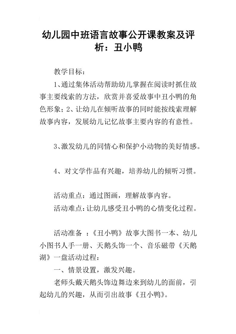 幼儿园中班语言故事公开课教案及评析：丑小鸭