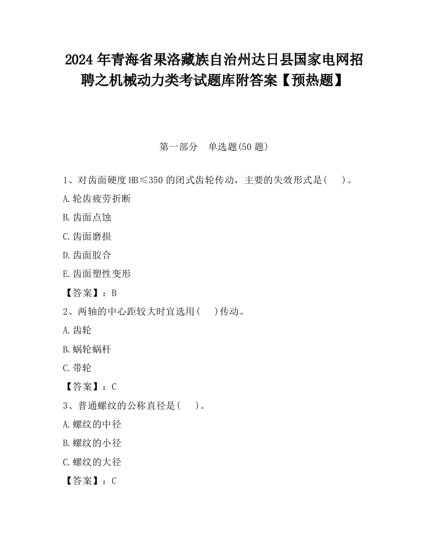 2024年青海省果洛藏族自治州达日县国家电网招聘之机械动力类考试题库附答案【预热题】