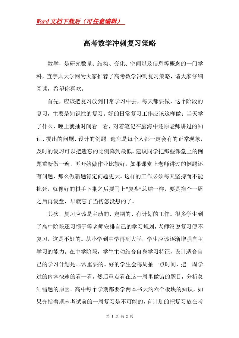 高考数学冲刺复习策略