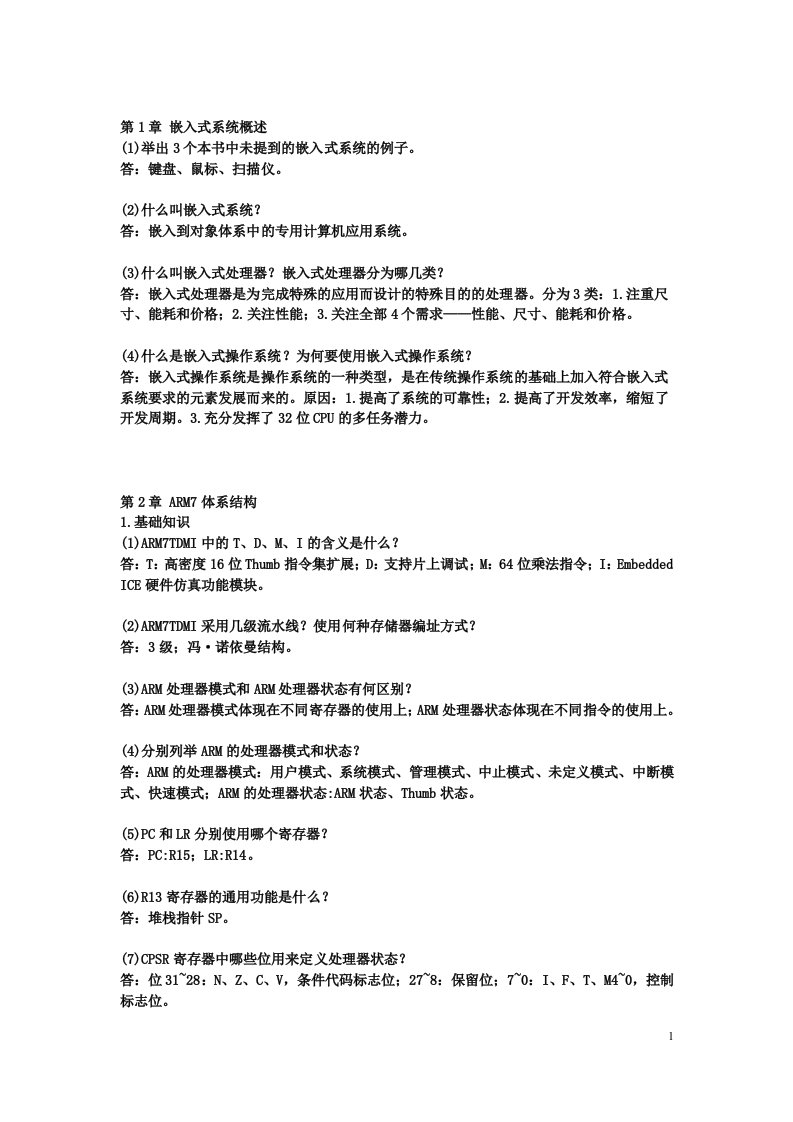 arm嵌入式系统基础教程第二版课后习题答案