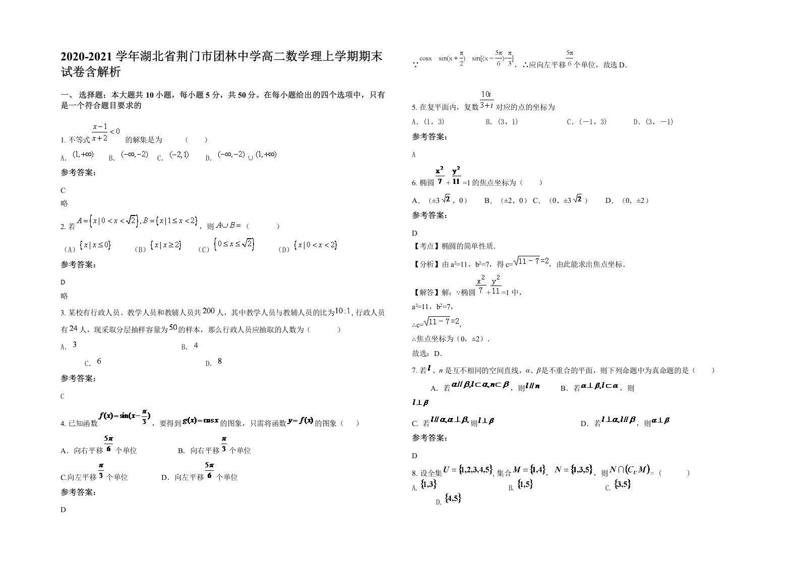 2020-2021学年湖北省荆门市团林中学高二数学理上学期期末试卷含解析