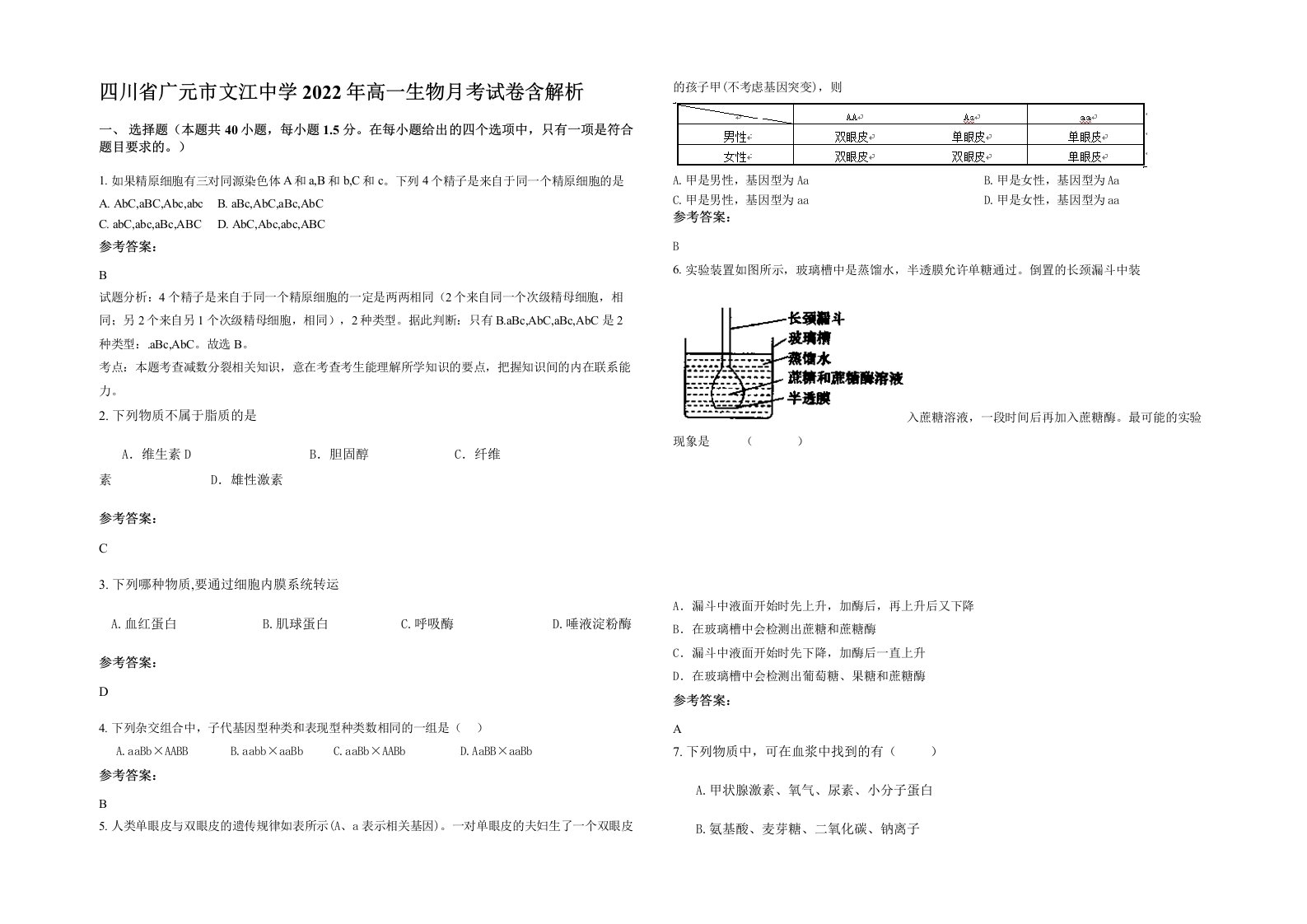 四川省广元市文江中学2022年高一生物月考试卷含解析