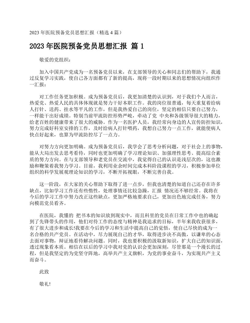 2023年医院预备党员思想汇报（精选4篇）