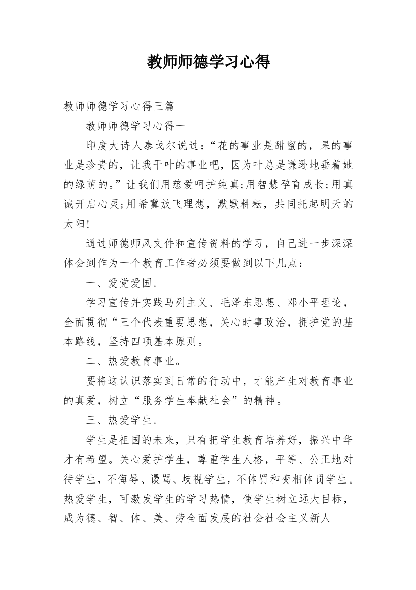 教师师德学习心得_1