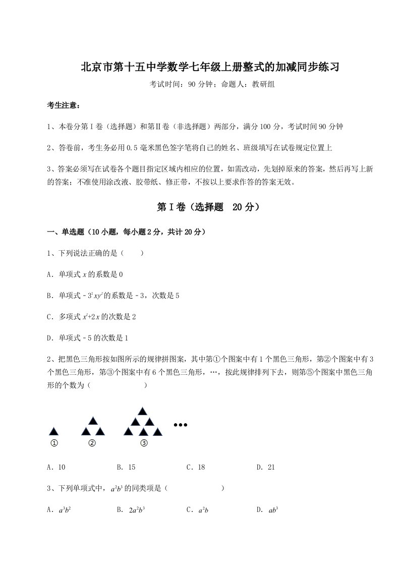 考点解析北京市第十五中学数学七年级上册整式的加减同步练习试卷（含答案详解）