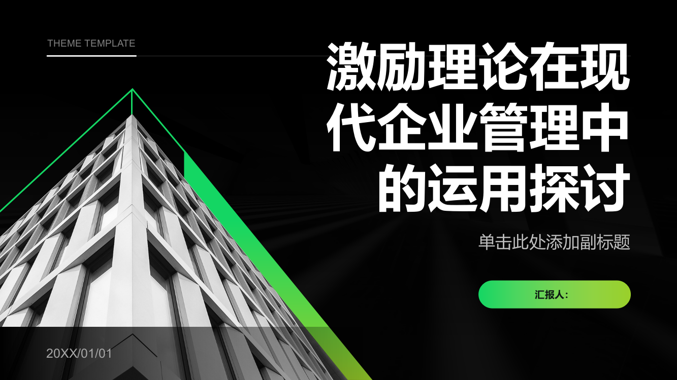 激励理论在现代企业管理中的运用探讨