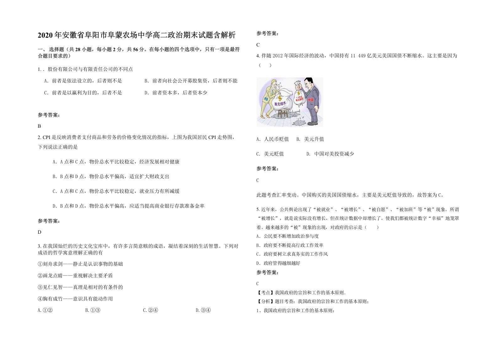 2020年安徽省阜阳市阜蒙农场中学高二政治期末试题含解析