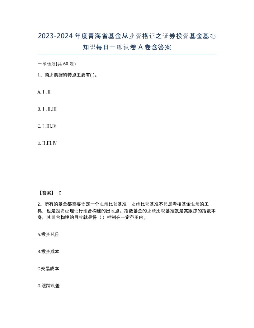 2023-2024年度青海省基金从业资格证之证券投资基金基础知识每日一练试卷A卷含答案